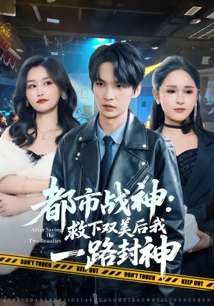 都市战神:救下双美后我一路封神(80集) 都市战神:救下双美后我一路封神(80集)精彩短剧热播