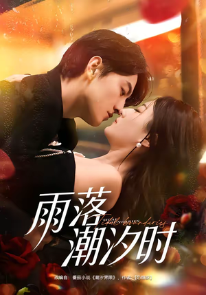 雨落潮汐时（74集）免费观看完整版