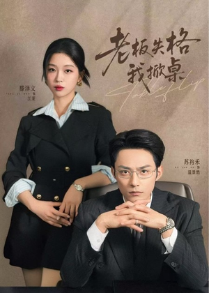 老板失格我掀桌(42集) 老板失格我掀桌(42集)一起追生活短剧