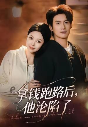 拿钱跑路后，他沦陷了（70集）这短剧太好看了