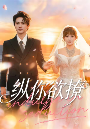 纵你欲撩（65集）在哪个平台能看