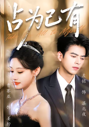 占为己有（60集）这部短剧我爱了