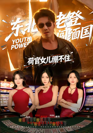 东北老登闯缅国，荷官女儿绷不住（80集）短剧太好看了吧