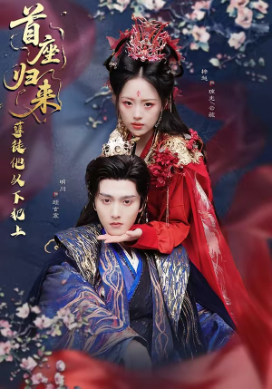 首座归来,孽徒他以下犯上(70集) 首座归来,孽徒他以下犯上(70集)看精彩短剧