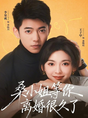 桑小姐，等你离婚很久了（70集）最火短剧热播中