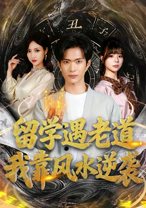 留学遇老道,我靠风水逆袭(81集) 留学遇老道,我靠风水逆袭(81集)原创精彩短剧