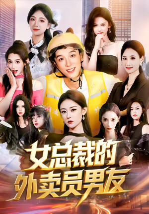 女总裁的外卖员男友（80集）超好看古装短剧