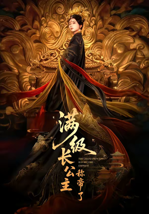 满级长公主称帝了（81集）直接追到结尾