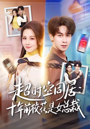 超时空同居:十年前校花是女总裁(78集) 超时空同居:十年前校花是女总裁(78集)热播短剧追不停