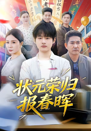 状元荣归报春晖(80集) 状元荣归报春晖(80集)最火短剧热播