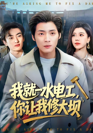 我就一水电工，你让我修大坝（65集）好看短剧看不停