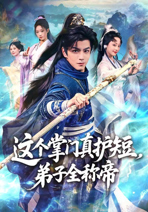 这个掌门真护短，弟子全称帝（70集）短剧精彩片段