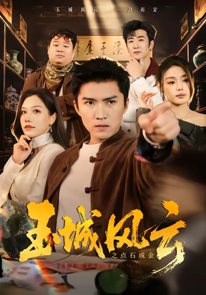 玉城风云之点石成金（61集）一起追生活短剧