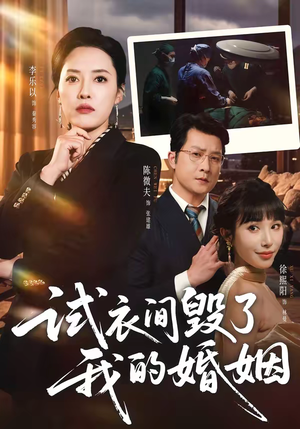 试衣间毁了我的婚姻（43集）全集一次看完