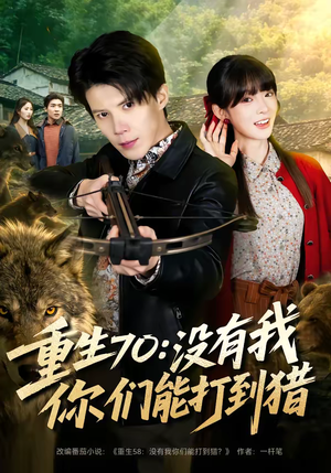 重生70:没有我你们能打到猎(80集) 重生70:没有我你们能打到猎(80集)简直不要太好看