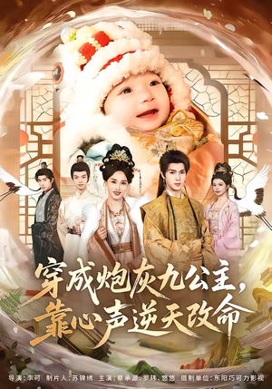 穿成炮灰九公主，靠心声逆天改命（70集）好看的短剧来了