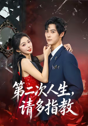 第二次人生，请多指教（80集）好看的短剧电影
