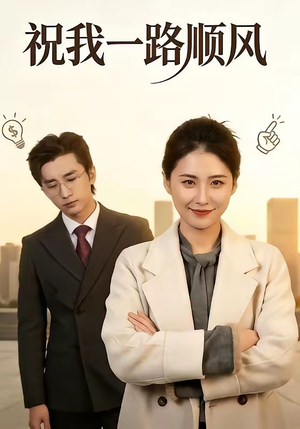 祝我一路顺风（70集）短剧小说在线看