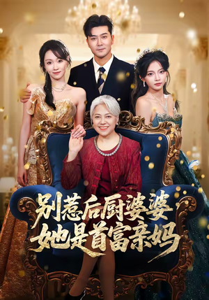 别惹后厨婆婆，她是首富亲妈（56集）分享热门短剧