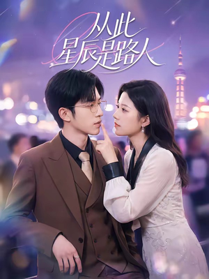 从此星辰是路人（50集）第一季