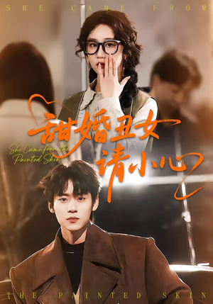 甜婚丑女请小心(82集) 甜婚丑女请小心(82集)大结局完美收官