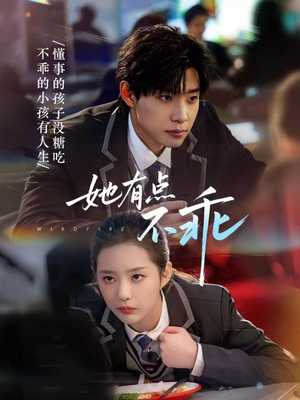 她有点不乖（70集）短剧精彩不断