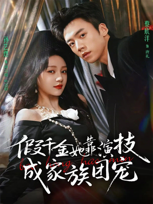 假千金她靠演技成家族团宠（79集）每天短剧分享