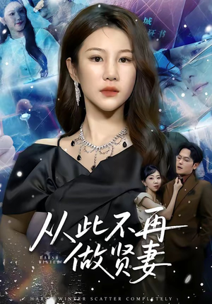 从此不再做贤妻（60集）最后一集