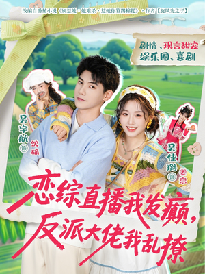 恋综直播我发癫，反派大佬我乱撩（105集）短剧在线看