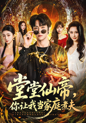 堂堂仙帝，你让我当家庭煮夫（70集）免费短剧完整版