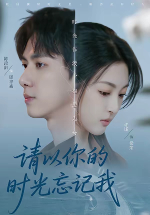 请以你的时光忘记我（60集）真的太精彩了