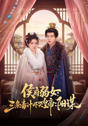 侯府弱女，三条毒计吓哭皇帝：史上最强毒士（99集）最火爆的短剧