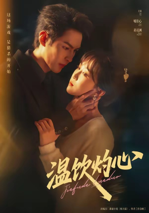 温饮灼心（75集）精彩好看的短剧
