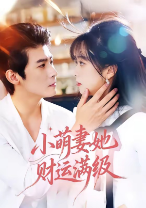 小萌妻她财运满级（71集）短剧追到爽
