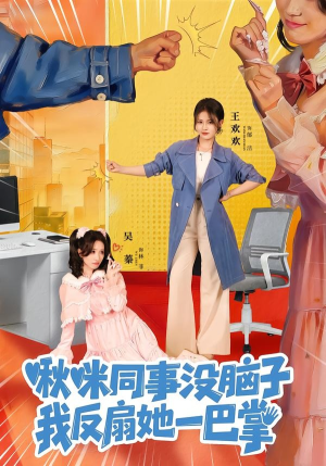 啾咪同事没脑子，我反扇她一巴掌（63集）最热门短剧来了