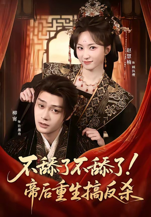 不舔了不舔了！帝后重生搞反杀（67集）好看的国产短剧