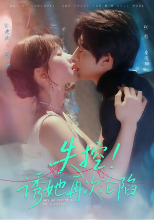 失控！诱她再次沦陷（80集）短剧片段分享