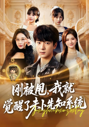 刚被甩，我就觉醒了未卜先知系统（70集）在哪看免费