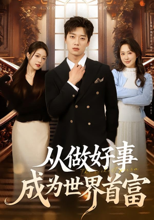 从做好事成为世界首富(80集) 从做好事成为世界首富(80集)免费看全集