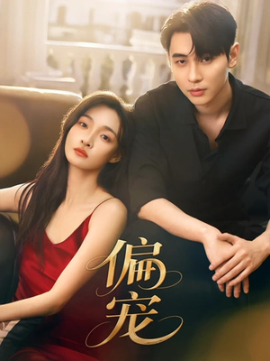 偏宠（54集）古代短剧推荐