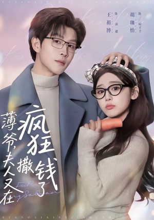 薄爷，夫人又在疯狂撒钱了（79集）大结局