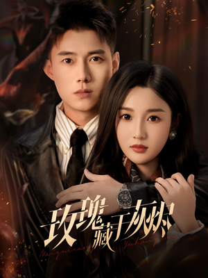 玫瑰藏于灰烬（70集）最新热剧免费看