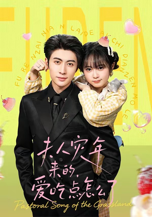 夫人灾年来的，爱吃点怎么了（100集）全集一网打尽