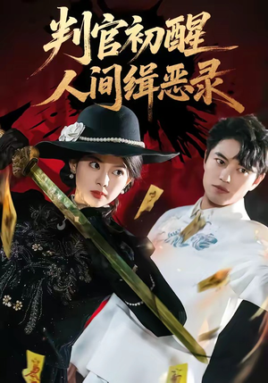 判官初醒人间缉恶录(56集) 判官初醒人间缉恶录(56集)精彩短剧抢先看