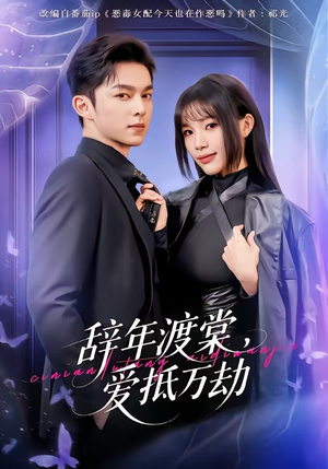 辞年渡棠，爱抵万劫（80集）短剧热门合集