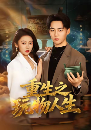 重生之玩物人生(63集) 重生之玩物人生(63集)我全都看完了