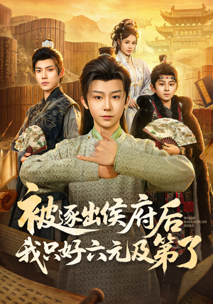 被逐出侯府后我只好六元及第了（80集）在哪个平台看