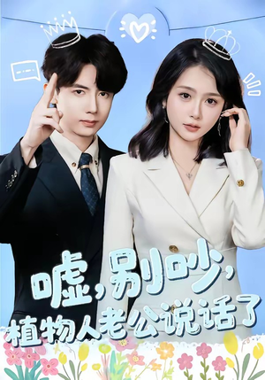 嘘，别吵，植物人老公说话了（80集）精彩不断免费看