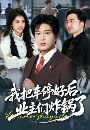 我把车停好后，业主们炸锅了（47集）热播短剧全集看