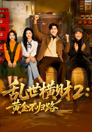 乱世横财2：黄金不归路（59集）免费短剧片段